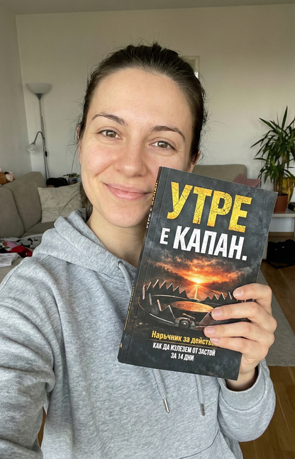 "Утре е капан" - наръчник за действие.